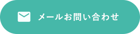 メールお問い合わせ