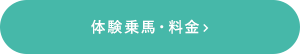 体験乗馬・料金