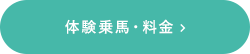 体験乗馬・料金