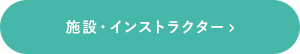 施設・インストラクター