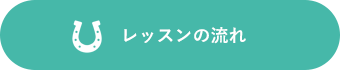 レッスンの流れ